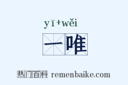 一唯是什么意思的图片